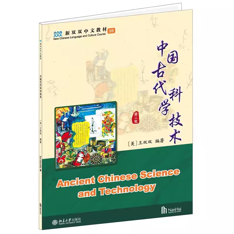正版中国古代科学技术 第二2版 王双双 北京大学出版社 张衡和他的地动仪 新双双中文教材写作练习 教程教材书籍