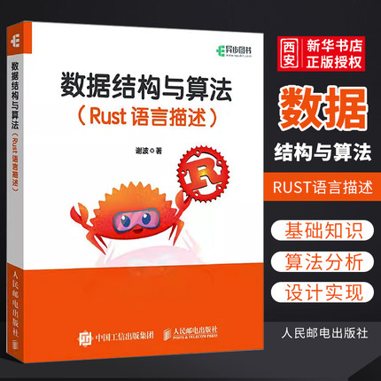 正版数据结构与算法 Rust语言描述 人民邮电 深入浅出介绍Rust语言的基础知识 机器学习ai人工智能计算机编程开发入门教材教程书籍