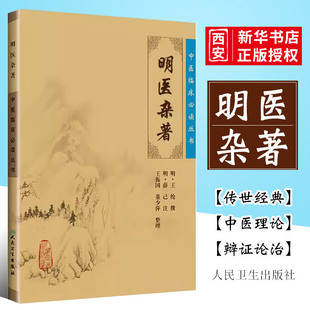 正版明医杂著 中医临床丛书 人民卫生出版社 王纶 中医古籍医书 中医临床 中医经典 中医系列医案书籍