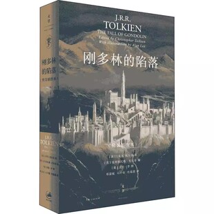 正版刚多林的陷落 精装插图本 托尔金 上海人民出版社 霍比特人 魔戒 前传 中洲远古三大传说完结篇书籍