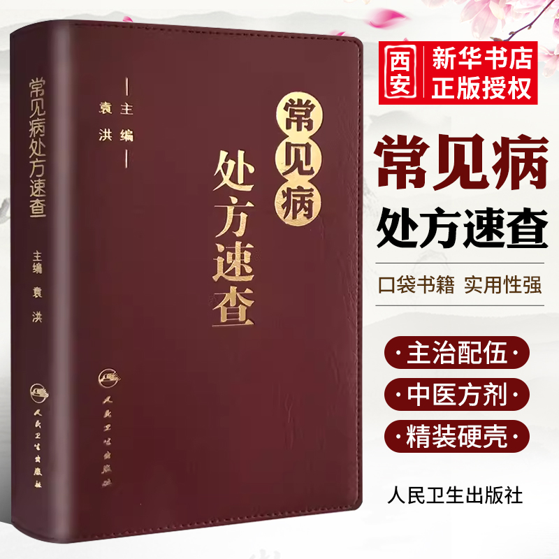 正版常见病处方速查 人民卫生出版社 袁洪 全科医学值班处方集处方手册 赤脚医生诊断与用药口袋书 可搭协和内科住院书籍 书籍/杂志/报纸 临床医学 原图主图