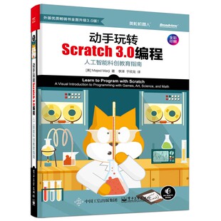 社 正版 scratch少儿趣味编程入门教程书 电子工业出版 人工智能科创教育指南轻松玩转scratch编程教程书籍 动手玩转Scratch 3.0编程