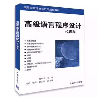 正版高级语言程序设计C语言 阳小兰 吴亮 清华大学出版社 计算机c语言入门零基础教程从入门到精通自学软件开发书