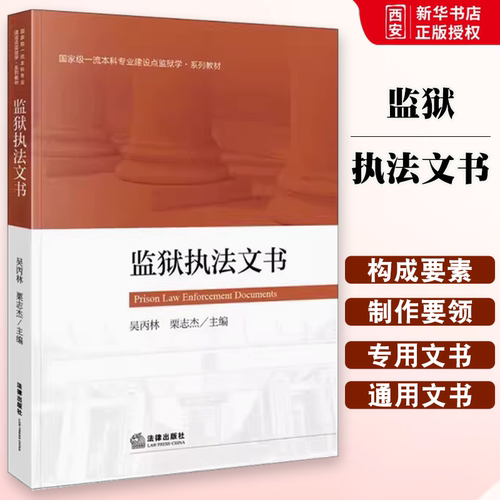 正版监狱执法文书 吴丙林 法律出版社 国家级一流本科专业建设点监狱学系列教材书籍