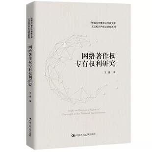 正版网络著作权专有权利研究 王迁知识产权法研究系列 中国人民大学 专有权利与网络环境媒体融合 网络环境中复制权发行权适用