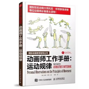 正版动画师工作手册运动规律 国际知名动画大师亲身讲授 人民邮电 动画师案头读物动画创作从入门到精通绘画技法学漫画教程书
