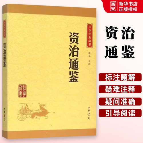 正版资治通鉴 中华经典藏书升级版 中华书局出版社 鉴于往事有资于治道历代君王的教科书中华国学文库名著经典课外阅读教材教程书