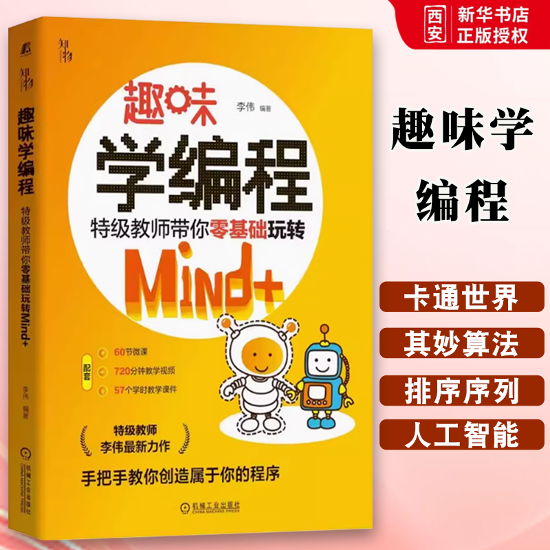 正版趣味学编程 特级教师带你零基础玩转Mind 机械工业出版社 基础图形化编程语言教程教材 编程入门零基础自学少儿程序设计书籍