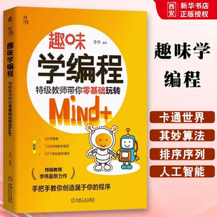 趣味学编程 基础图形化编程语言教程教材 特级教师带你零基础玩转Mind 社 编程入门零基础自学少儿****设计书籍 机械工业出版 正版