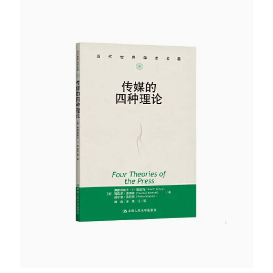 正版传媒的四种理论 西伯特等著 中国人民大学出版社 当代世界学术名著 教材书籍