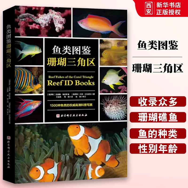 正版鱼类图鉴 珊瑚三角区 北京科学技术出版社 1500种鱼类的权威高清科普写真 教程教材书籍