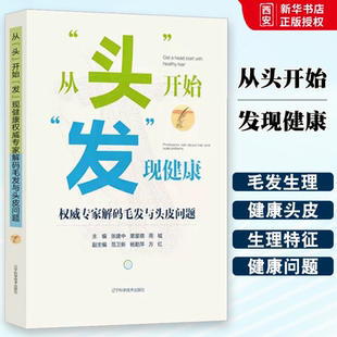 毛发与头皮问题 权威专家解码 张建中 辽宁科学技术出版 健康与养生书籍 正版 社 从头开始发现健康