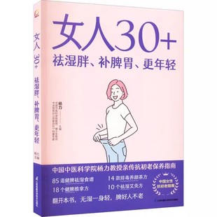 江苏凤凰科学技术出版 补脾胃 更年轻 85道祛湿健脾中医养生食谱书籍 中国中医科学院杨力教授抗初老保养指南 女人30 正版 祛湿胖