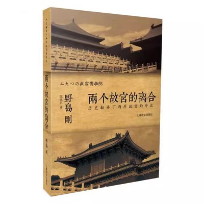 正版两个故宫的离合 野岛刚 上海译文出版社 历史翻弄下两岸故宫的命运