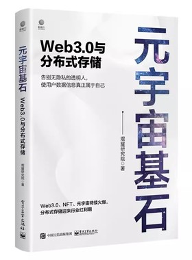 正版元宇宙基石 Web3.0与分布式存储 焜耀研究院 电子工业出版社 数据与价值的爆发性增长 IPFS星际文件系统 教程教材书籍