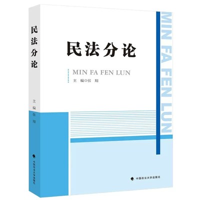 正版民法分论 张翔 中国政法大学出版社民法学教材教科书 大学本科考研教材 九民纪要 关于适用民法典有关担保制度的解释 债权总论