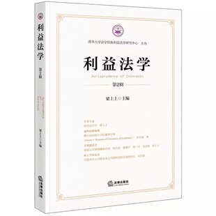 正版利益法学 第2辑 梁上上 法律出版社 新利益法学 教程书籍