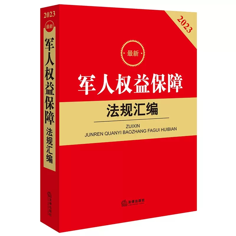 正版军人权益保障法规汇编法律出版社军人权益保障法律法规司法解释法律工具书兵役制度荣誉维护后勤待遇退役保障