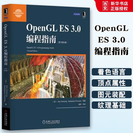 正版OpenGL ES 3.0编程指南 原书第二2版 金斯伯格 机械工业出版社 顶点着色器 图元装配 帧缓冲区 代码框架 程序设计书籍