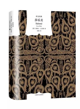 正版莎乐美 王尔德 上海译文出版社 天才插画师比亚兹莱独特黑白插画 新增古斯塔夫莫罗的画作