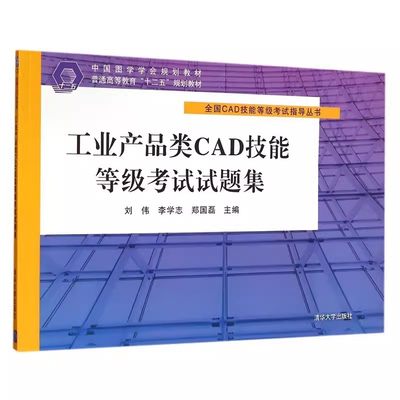 正版工业产品类CAD技能等级考试试题集 清华大学出版社 CAD技能等级一级二级三级考试教程教材辅导用书