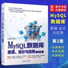 正版MySQL数据库原理 设计与应用 第2版 黑马程序员编著 清华大学出版社