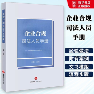 正版企业合规司法人员手册 李勇 法律出版社 企业合规管理实务操作指引 企业合规不起诉从宽量刑流程步骤计划监管评估