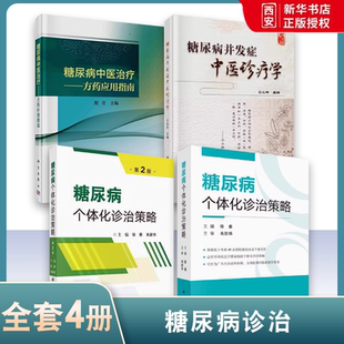 正版糖尿病中医治疗 方药应用指南 糖尿病个体化诊治策略 糖尿病并发症中医诊疗学 科学出版社 糖代谢的调节 糖尿病的基础知识书籍