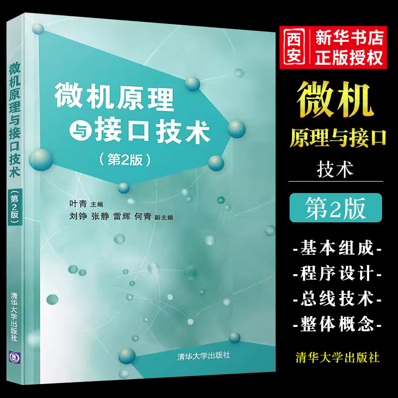 微机原理与接口技术清华大学