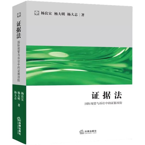 正版证据法 国际规管与诉讼中的证据攻防 杨良宜 杨大明 杨大志 法律出版社 证据法学原则规则案例 证据法法律诉讼实务工具书