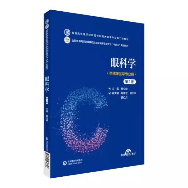 正版眼科学 第2版 中国医药科技出版社 普通高等医学院校五年制临床医学专业第二轮教材十四五规划教材图片