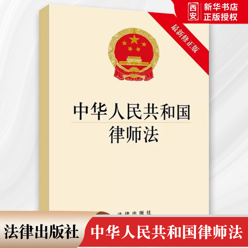 正版中华人民共和国律师法最新修 法律出版社 律师法法律法规单行本 法律条文释义 律师法法律基础 教材书籍