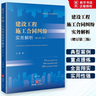 正版建设工程施工合同纠纷实务解析 增订第三版 王勇 法律出版社 建筑房地产实务指导丛书 施工合同纠纷司法解释