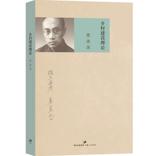 正版乡村建设理论 梁漱溟 上海人民出版社 解决中国问题代表作 乡村教育 社会政治思想代表作 独立思考 表里如一 社会学书籍
