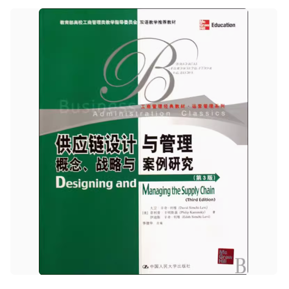 正版供应链设计与管理 概念 战略与案例研究 第3版 季建华 中国人民大学出版社 工商管理经典教材 运营管理系列教材书籍