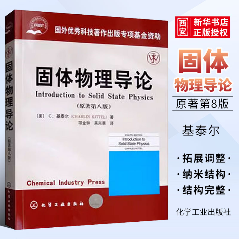 固体物理导论原著第八版