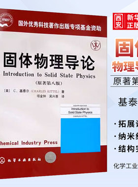 正版固体物理导论 原著第八版 基泰尔 化学工业出版社 Introduction to Solid State Physics 8ed Kittel教材 大学物理学教材书籍