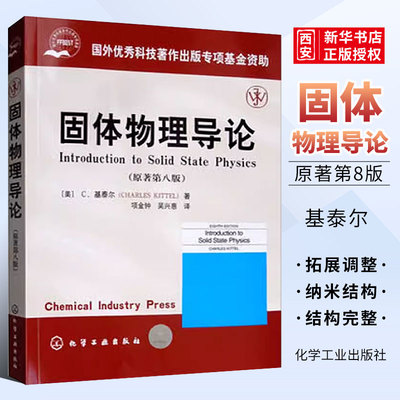 固体物理导论原著第八版