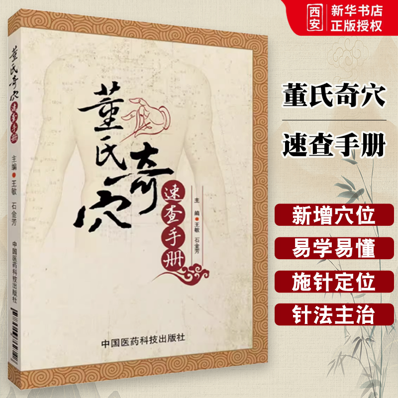正版董氏奇穴速查手册 中国医药科技出版社 王敏 中医针灸诊断治疗学选取组 穴手法穴位全诠解治疗析要发挥自学入门书籍