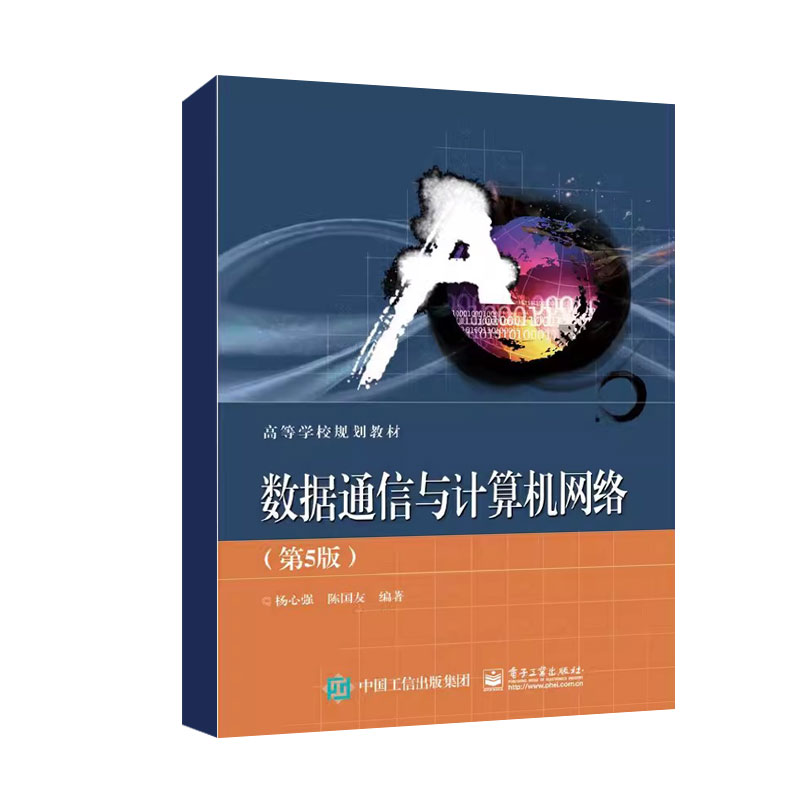正版数据通信与计算机网络 第5版 杨心强 电子工业出版社 数据通信系统的模型 计算机网络的体系结构和模型 教程教材书籍