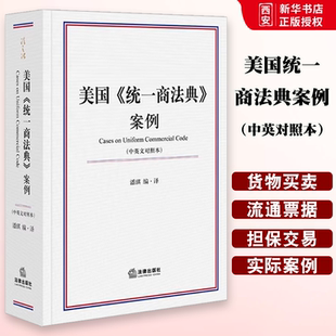 正版美国 统一商法典 案例 中英文对照本 法律出版社 简单的手写记录是否可以构成书面合同 教程书籍