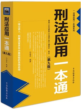 正版刑法应用一本通 第九版 中国检察出版社 江海昌 刑法工具书 刑法一本通 刑法修正案十一 刑事法官办案经验法律实务书