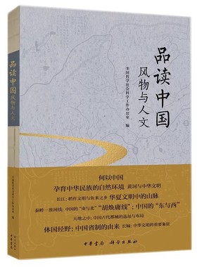 正版品读中国 风物与人文 科学出版社 中华文明书系第二辑 葛剑雄 秦大河等联合打造 从历史地理与人文视角解读中华文明书籍
