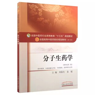正版分子生药学 新世纪版第2二版 刘春生 袁媛 中国中医药出版社 十三五规划教材第十版书籍