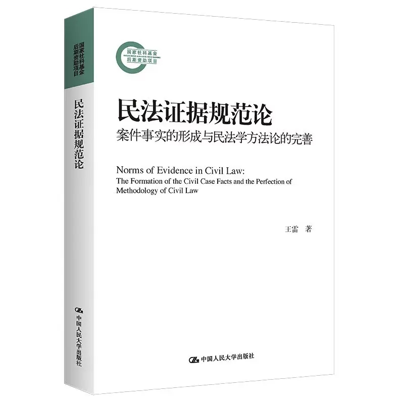 正版民法证据规范论 案件事实的形成与民法学方法论的完善 王雷 中国人民大学出版社 民法证据思维 民法典证据规范配置解释论