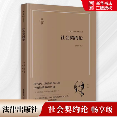 正版社会契约论 畅享版 卢梭 法律出版社 现代民主政治奠基之作 法治理念体系 民主制度思想 教材书籍