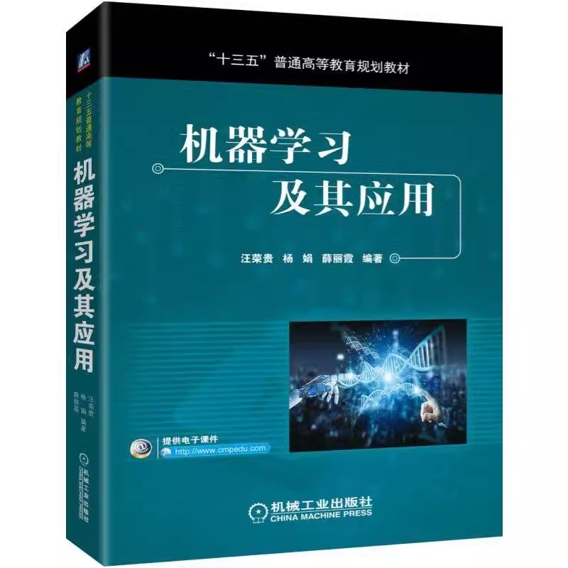 正版机器学习及其应用 汪荣贵 杨娟 薛丽霞 机械工业出版社 十三五普通高等教育规划教材书籍 - 实物图