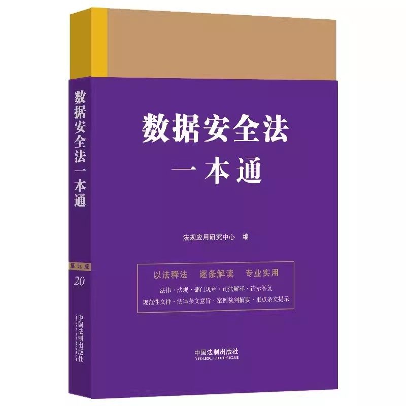 正版数据安全法一本通 第九版 法规应用研究中心编 中国法制出版社 法律一本通丛书