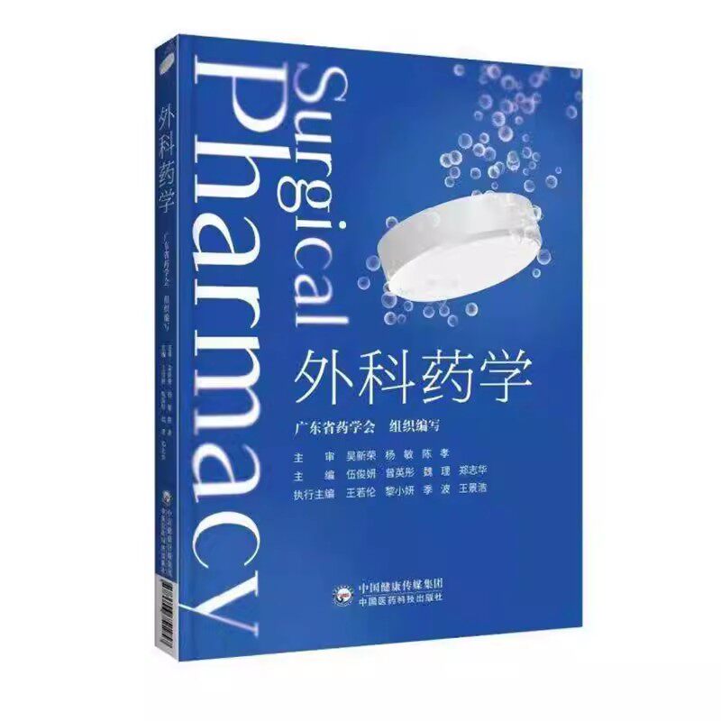 正版外科药学 中国医药科技出版社 广东省药学会编 外科药师工作模式与流程 围手术期药物治疗特殊管理药物 临床药学书籍