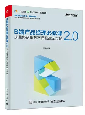 正版B端产品经理必修课2.0 从业务逻辑到产品构建全攻略 李宽 电子工业出版社 产品设计流程管理 用户客户体验管理框架书籍